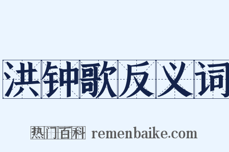 洪钟歌反义词是什么意思的图片